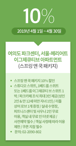 여의도 파크센터, 서울-메리어트 이그제큐티브 아파트먼트(스프링 앤 쿡 패키지) / 10% / 2019년 4월 1일 ~ 4월 30일