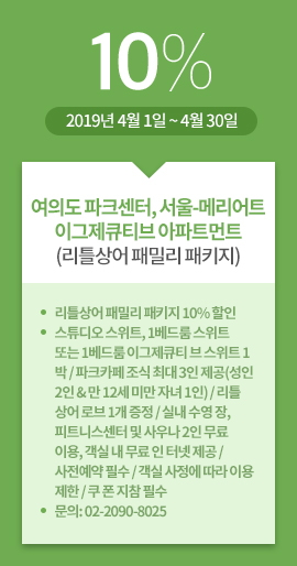 여의도 파크센터, 서울-메리어트 이그제큐티브 아파트먼트(리틀상어 패밀리 패키지) / 10% / 2019년 4월 1일 ~ 4월 30일 