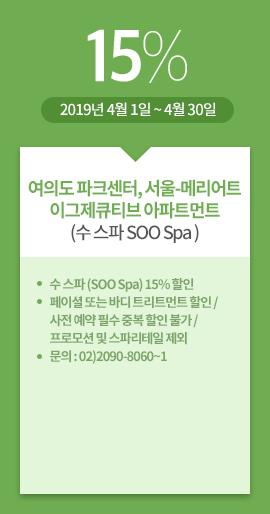여의도 파크센터, 서울-메리어트 이그제큐티브 아파트먼트(수 스파 SOO Spa ) / 15% / 2019년 4월 1일 ~ 4월 30일 