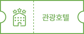관광호텔