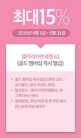 갤러리아면세점 63(골드 멤버십 즉시 발급) / 최대15% / 2019년 4월 1일 ~ 5월 31일