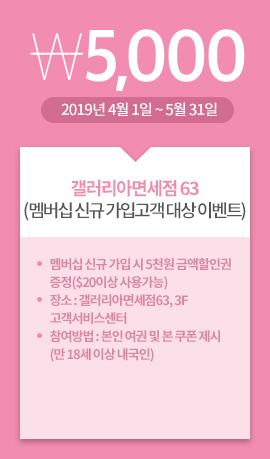 갤러리아면세점 63(멤버십 신규 가입고객 대상 이벤트) / 5,000원 / 2019년 4월 1일 ~ 5월 31일