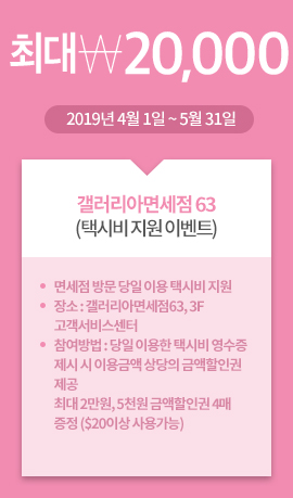 갤러리아면세점 63(택시비 지원 이벤트) / 최대20,000원 / 2019년 4월 1일 ~ 5월 31일