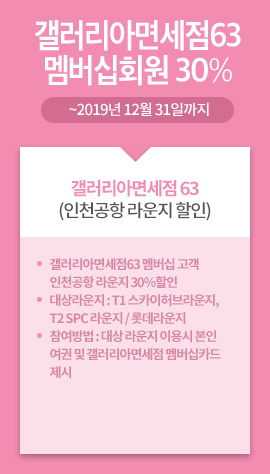 갤러리아면세점 63(인천공항 라운지 할인) / 갤러리아면세점63멤버십회원 30% / ~2019년 12월 31일까지