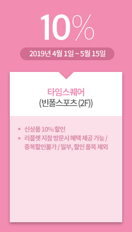 타임스퀘어(빈폴스포츠 (2F)) / 10% / 2019년 4월 1일 ~ 5월 15일 