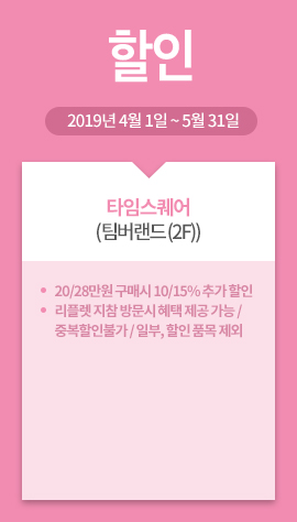 타임스퀘어(팀버랜드 (2F)) / 할인 / 2019년 4월 1일 ~ 5월 31일