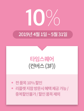 타임스퀘어(컨버스 (3F)) / 10% / 2019년 4월 1일 ~ 5월 31일 