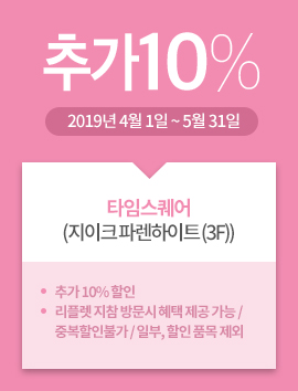 타임스퀘어(지이크 파렌하이트 (3F)) / 추가10% / 2019년 4월 1일 ~ 5월 31일