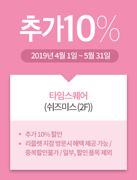 타임스퀘어(쉬즈미스 (2F)) / 추가10% / 2019년 4월 1일 ~ 5월 31일