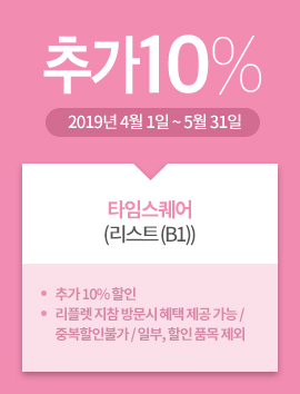 타임스퀘어(리스트 (B1)) / 추가10% / 2019년 4월 1일 ~ 5월 31일
