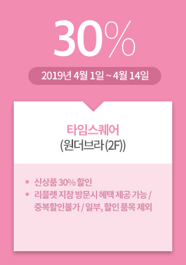 타임스퀘어(원더브라 (2F)) / 30% / 2019년 4월 1일 ~ 4월 14일 