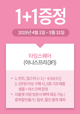 타임스퀘어(이니스프리 (3F)) / 1+1증정 / 2019년 4월 1일 ~ 5월 31일