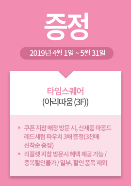 타임스퀘어(아리따움 (3F)) / 증정 / 2019년 4월 1일 ~ 5월 31일