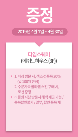 타임스퀘어(에뛰드하우스 (3F)) / 증정 / 2019년 4월 1일 ~ 4월 30일