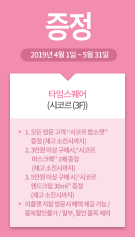 타임스퀘어(시코르 (3F)) / 증정 / 2019년 4월 1일 ~ 5월 31일