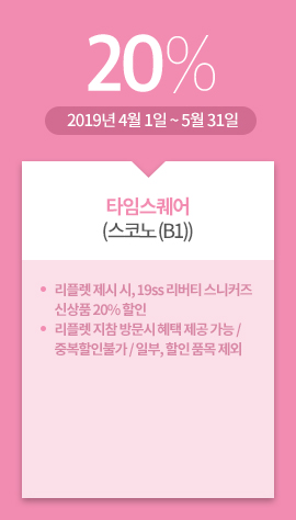 타임스퀘어(스코노 (B1)) / 20% / 2019년 4월 1일 ~ 5월 31일