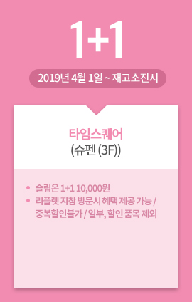 타임스퀘어(슈펜 (3F)) / 1+1 / 2019년 4월 1일 ~ 재고소진시