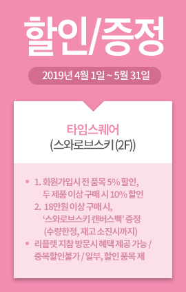 타임스퀘어(스와로브스키 (2F)) / 할인/증정 / 2019년 4월 1일 ~ 5월 31일