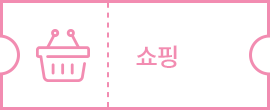 쇼핑
