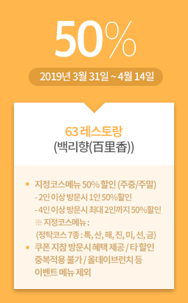 63 레스토랑(백리향(百里香)) / 50% / 2019년 3월 31일 ~ 4월 14일