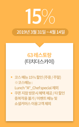 63 레스토랑(터치더스카이) / 15% / 2019년 3월 31일 ~ 4월 14일