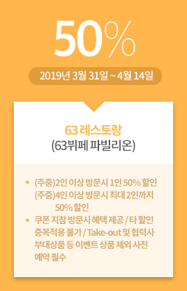 63 레스토랑(63뷔페 파빌리온) / 50% / 2019년 3월 31일 ~ 4월 14일