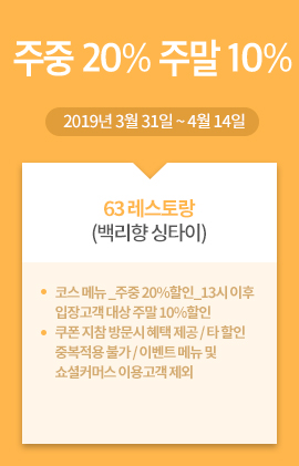 63 레스토랑(백리향 싱타이) / 주중 20% 주말 10% / 2019년 3월 31일 ~ 4월 14일