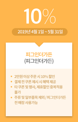 피그인더가든(피그인더가든) / 10% / 2019년 4월 1일 ~ 5월 31일
