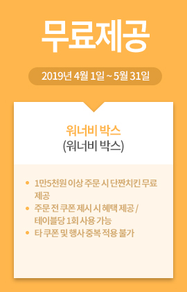 워너비 박스(워너비 박스) / 무료제공 / 2019년 4월 1일 ~ 5월 31일 