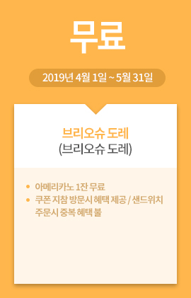 브리오슈 도레(브리오슈 도레) / 무료 / 2019년 4월 1일 ~ 5월 31일 