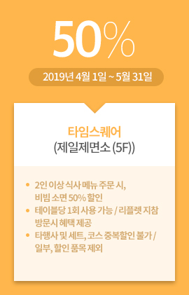 타임스퀘어(제일제면소 (5F)) / 50% / 2019년 4월 1일 ~ 5월 31일