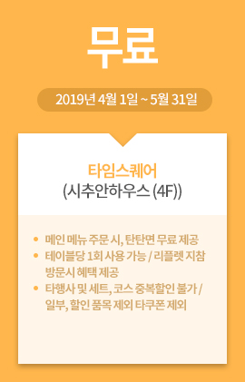 타임스퀘어(시추안하우스 (4F)) / 무료 / 2019년 4월 1일 ~ 5월 31일