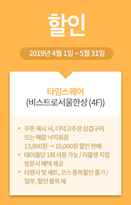 타임스퀘어(비스트로서울한상 (4F)) / 할인 / 2019년 4월 1일 ~ 5월 31일 