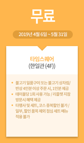 타임스퀘어(한일관 (4F)) / 무료 / 2019년 4월 6일 ~ 5월 31일 
