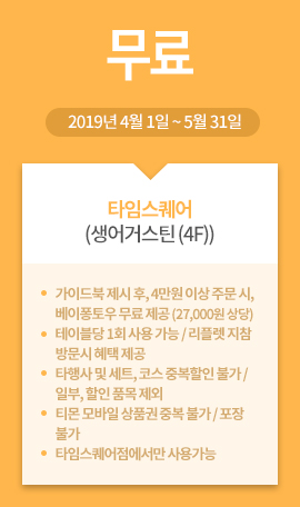 타임스퀘어(생어거스틴 (4F)) / 무료 / 2019년 4월 1일 ~ 5월 31일
