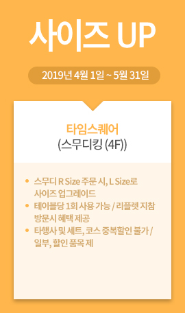 타임스퀘어(스무디킹 (4F)) / 사이즈UP / 2019년 4월 1일 ~ 5월 31일