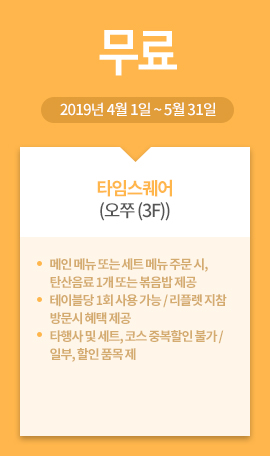 타임스퀘어(오쭈 (3F)) / 무료 / 2019년 4월 1일 ~ 5월 31일 