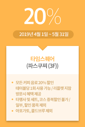 타임스퀘어(파스쿠찌 (3F)) / 20% / 2019년 4월 1일 ~ 5월 31일