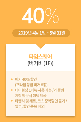 타임스퀘어(버거비 (1F)) / 40% / 2019년 4월 1일 ~ 5월 31일