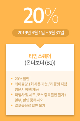 타임스퀘어(온더보더 (B1)) / 20% / 2019년 4월 1일 ~ 5월 31일 