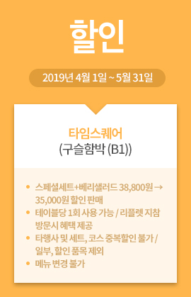 타임스퀘어(구슬함박 (B1)) / 할인 / 2019년 4월 1일 ~ 5월 31일 