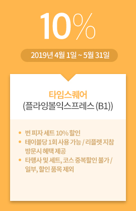 타임스퀘어(플라잉볼익스프레스 (B1)) / 10% / 2019년 4월 1일 ~ 5월 31일
