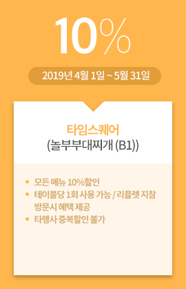 타임스퀘어(놀부부대찌개 (B1)) / 10% / 2019년 4월 1일 ~ 5월 31일