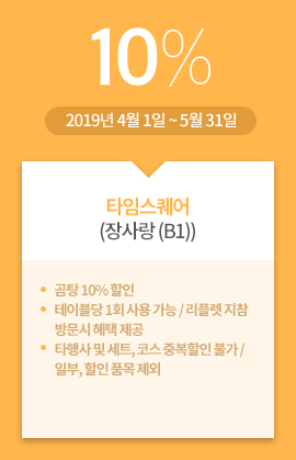 타임스퀘어(장사랑 (B1)) / 10% / 2019년 4월 1일 ~ 5월 31일 