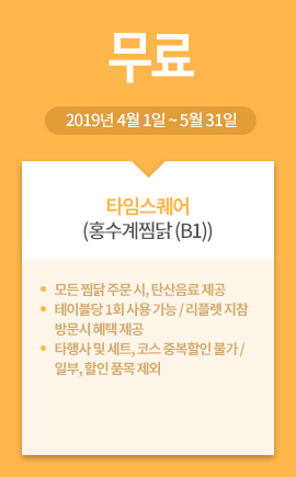 타임스퀘어(홍수계찜닭 (B1)) / 무료 / 2019년 4월 1일 ~ 5월 31일