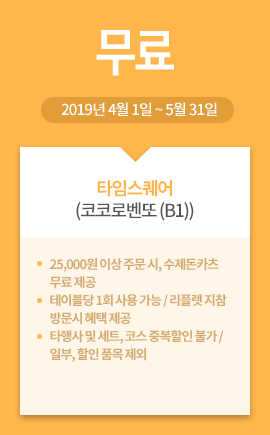 타임스퀘어(코코로벤또 (B1)) / 무료 / 2019년 4월 1일 ~ 5월 31일