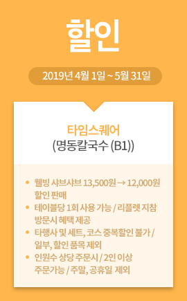 타임스퀘어(명동칼국수 (B1)) / 할인 / 2019년 4월 1일 ~ 5월 31일