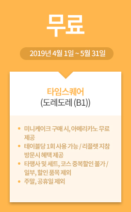타임스퀘어(도레도레 (B1)) / 무료 / 2019년 4월 1일 ~ 5월 31일
