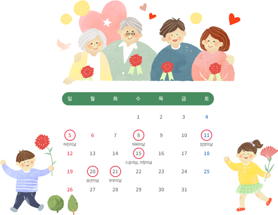 2019년 5월 달력 - 5월5일(일요일):어린이날/5월8일(수요일):어버이날/5월11일(토요일):입양의날/5월15일(수요일):스승의날,가정의날/5월20일(월요일):성년의날/5월21일(화요일):부부의날