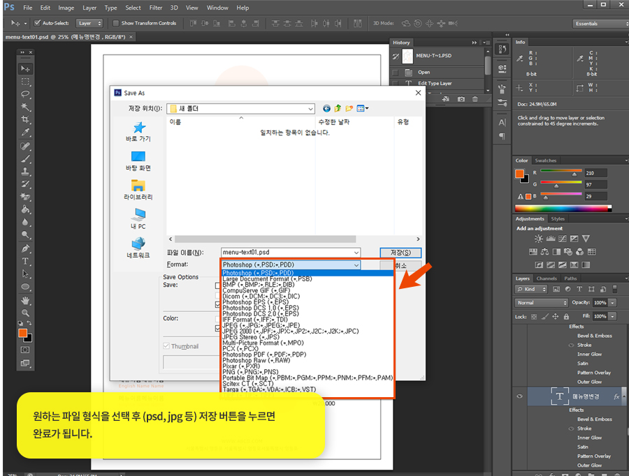 원하는 파일 형식을 선택 후 (psd, jpg 등) 저장 버튼을 누르면 완료가 됩니다.